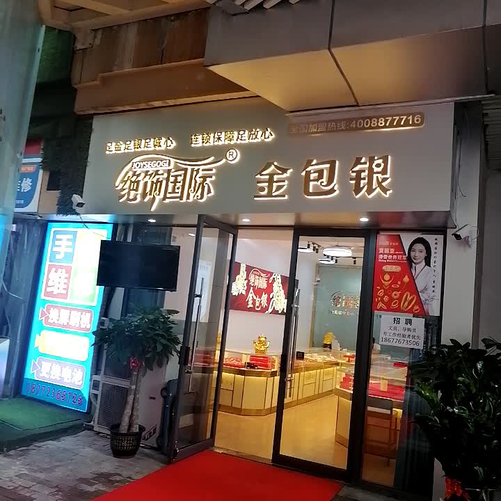 绝饰国际金包银(万达广场南宁安吉店)