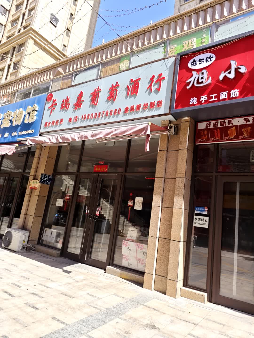 卡瑞嘉葡萄酒行(金凤新华联广场店)