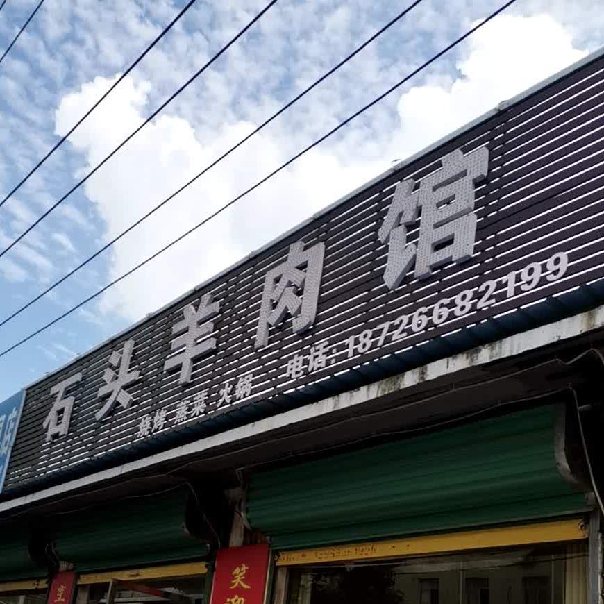 石头羊肉馆