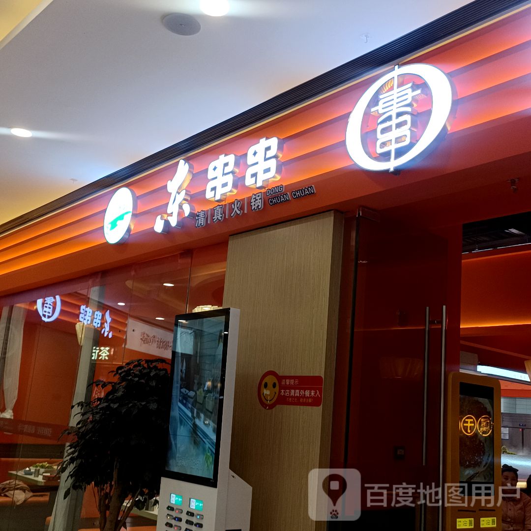 憋掀都乐东坨串串清真火锅