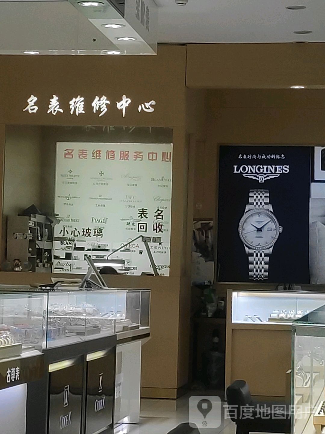 名表维修中心