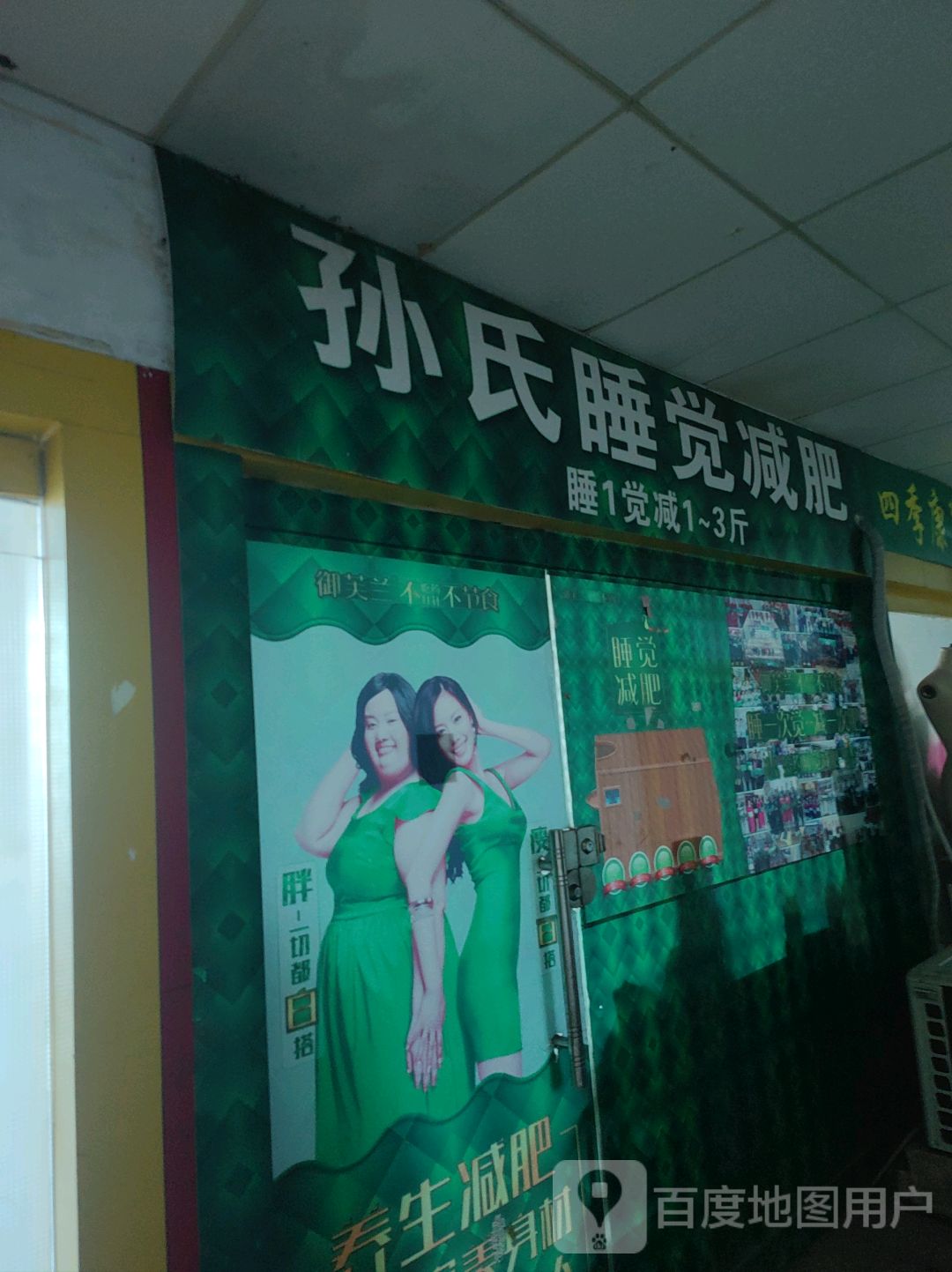 孙氏睡觉减肥(海滨商贸购物中心店)