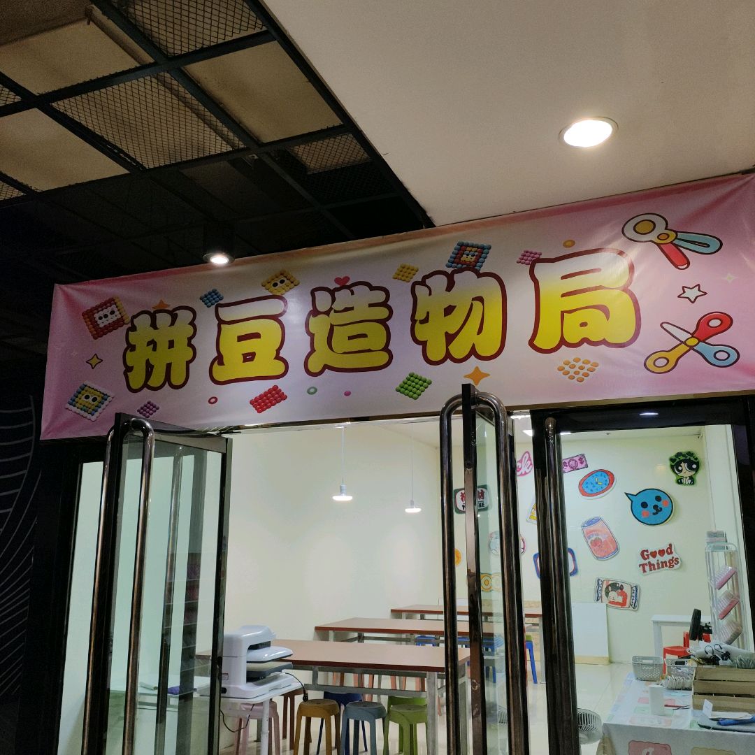 拼豆造物局