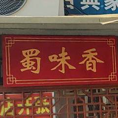 蜀味香(青年路店)