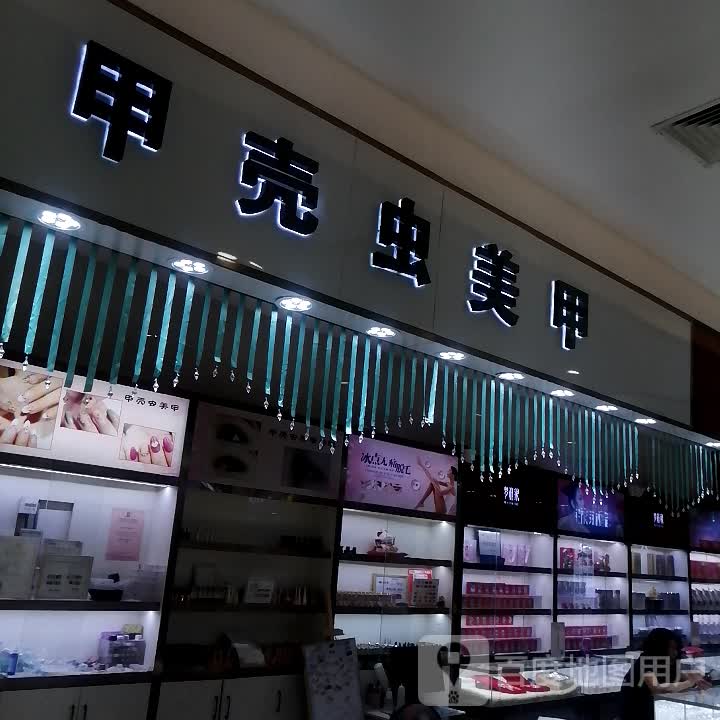 甲壳虫美甲(正弘生活广场店)