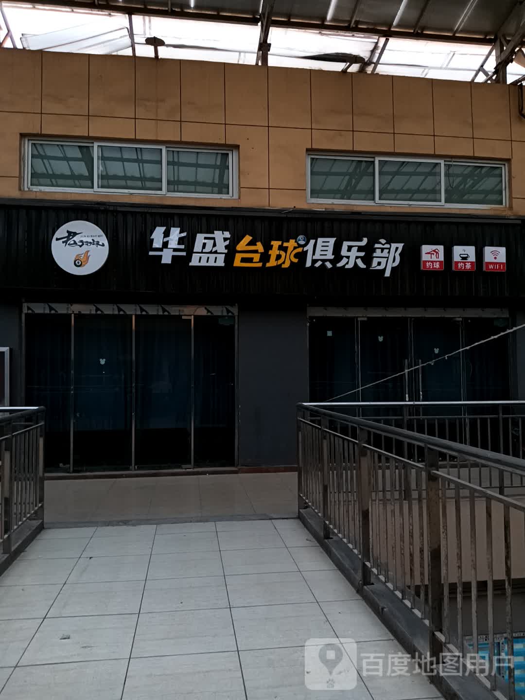 娱升台球俱乐部(亿洲乐活城市广场店)