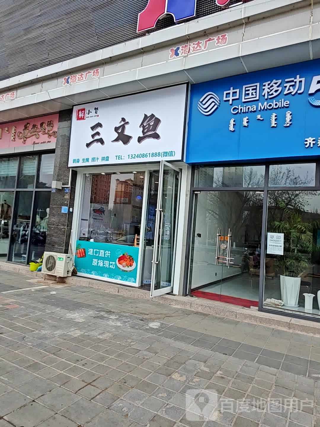 鲜小赞三文鱼(赤峰海达广场店)