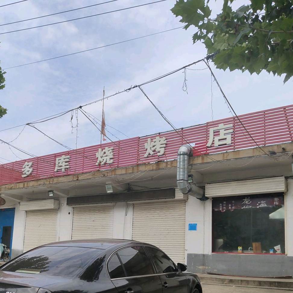 多库烧烤店