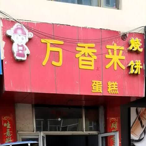 万香来家烧饼