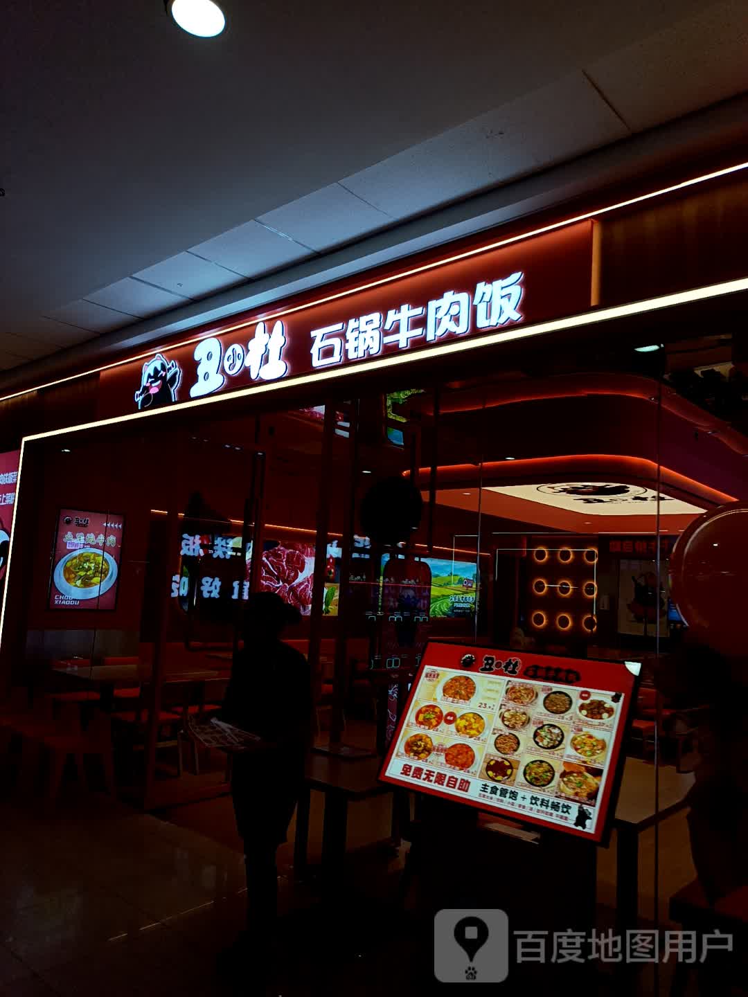 丑小杜铁板牛排(万达店)