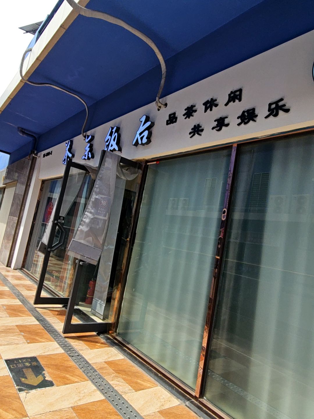 茶余饭后茶室