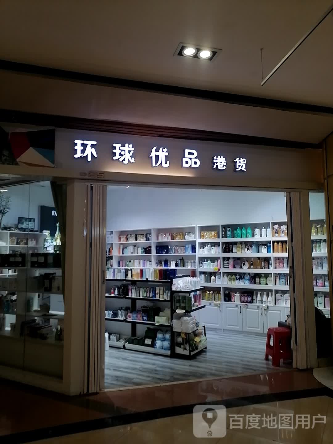 环球优品港货(年年丰广场店)