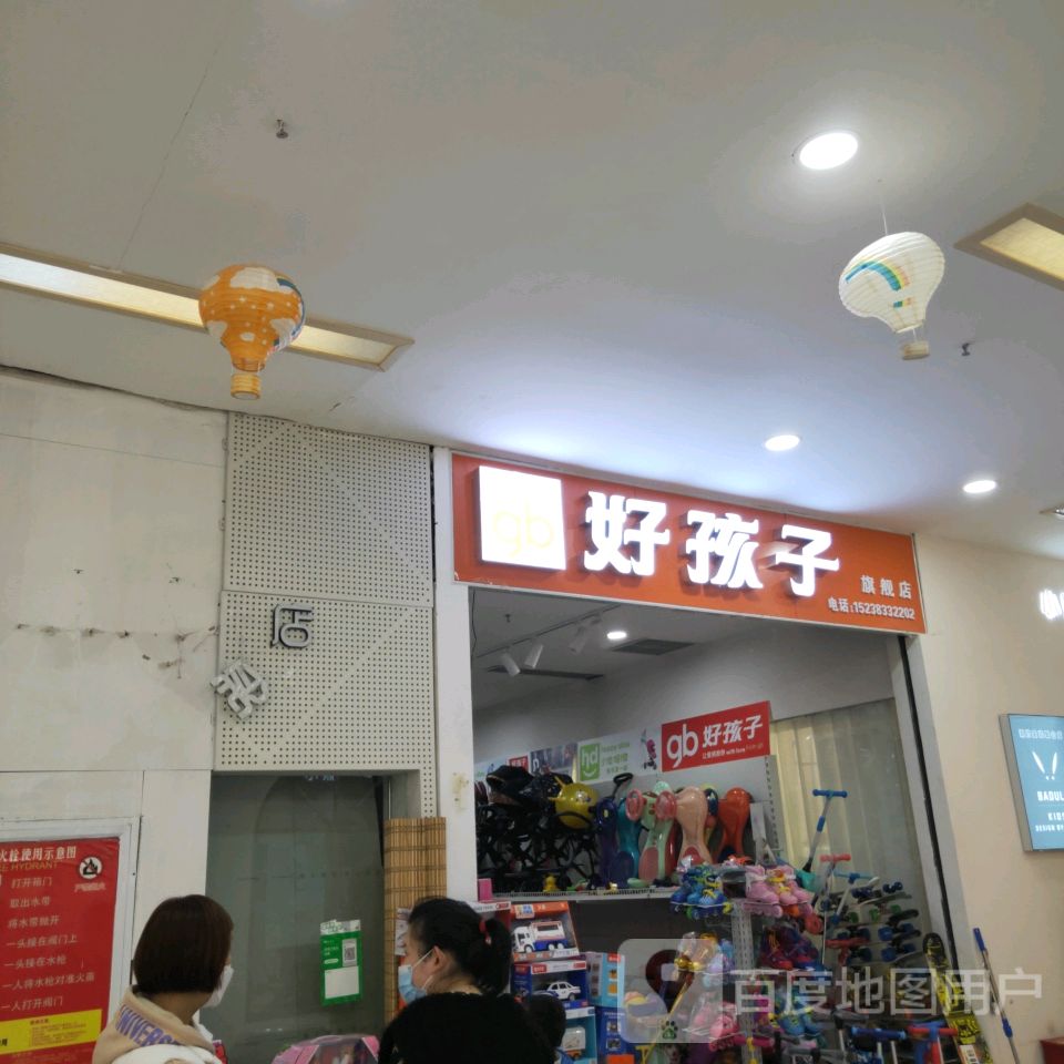 好孩子(一站广场购物中心店)