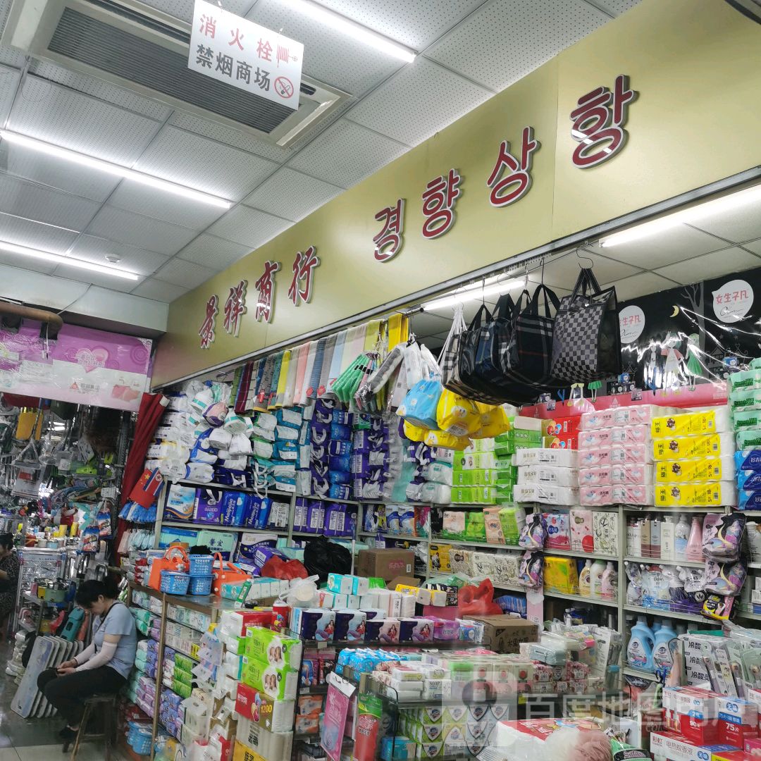 景祥商行(新柳商业城店)