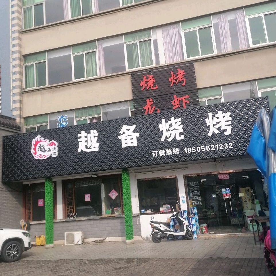 越备烤烧
