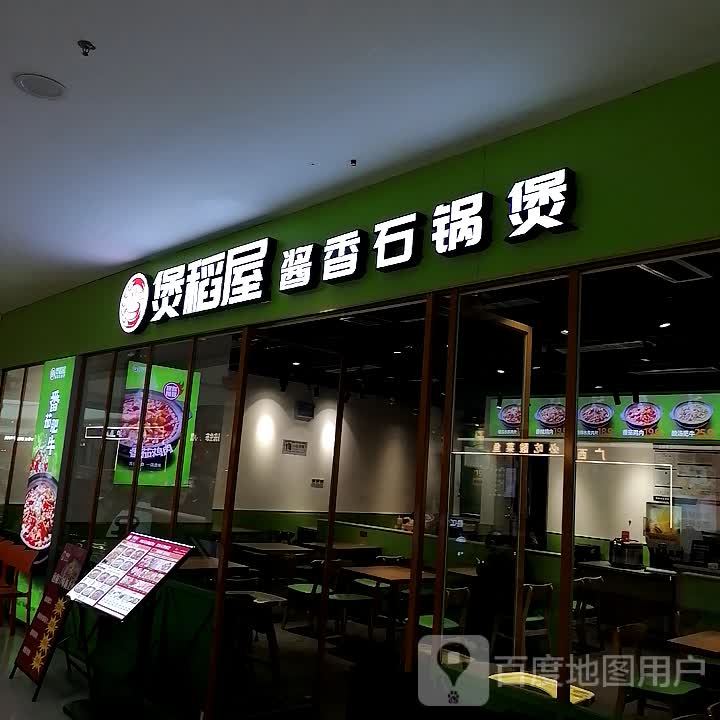 煲稻屋·酱香石锅煲(玉林万达店)