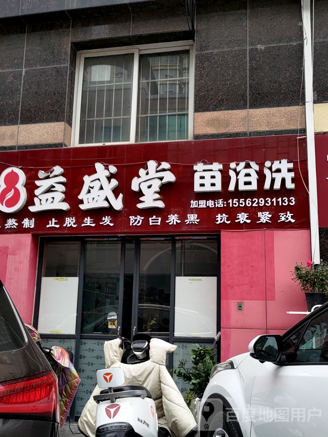 益盛堂苗浴洗(临沂银座商城店)