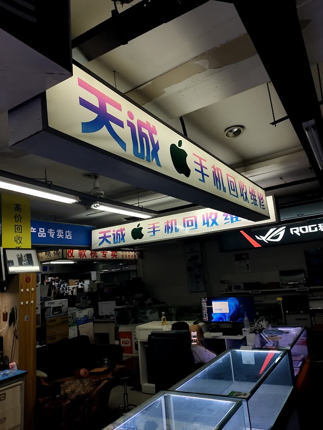 天诚科技(渤海国际店)
