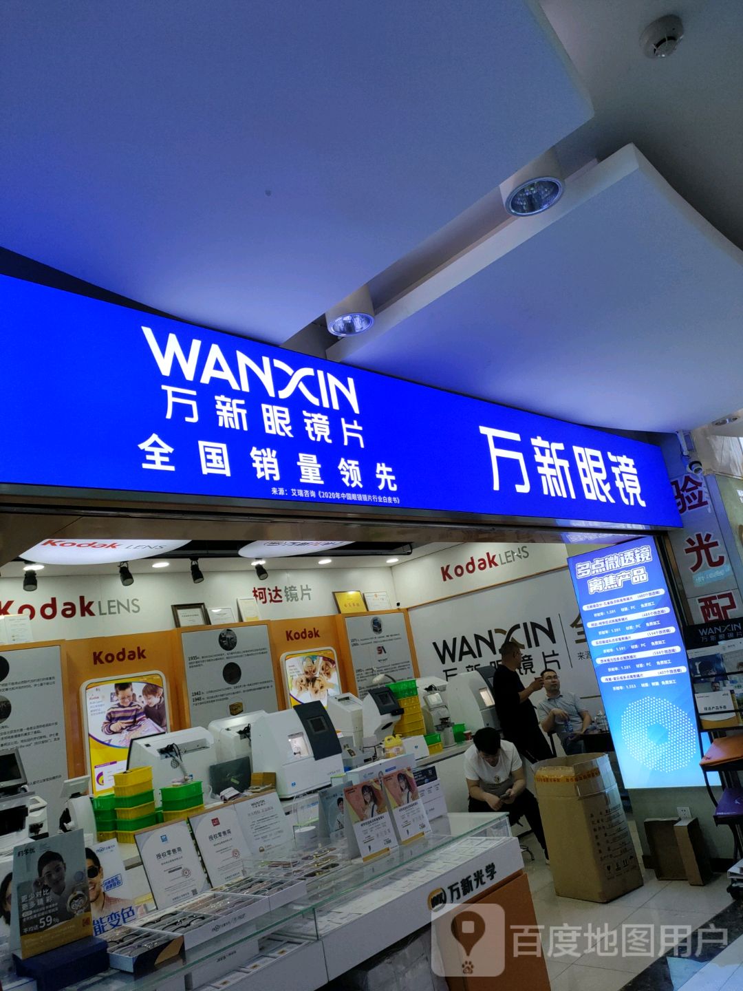 万新眼镜(汇金升龙商业广场店)