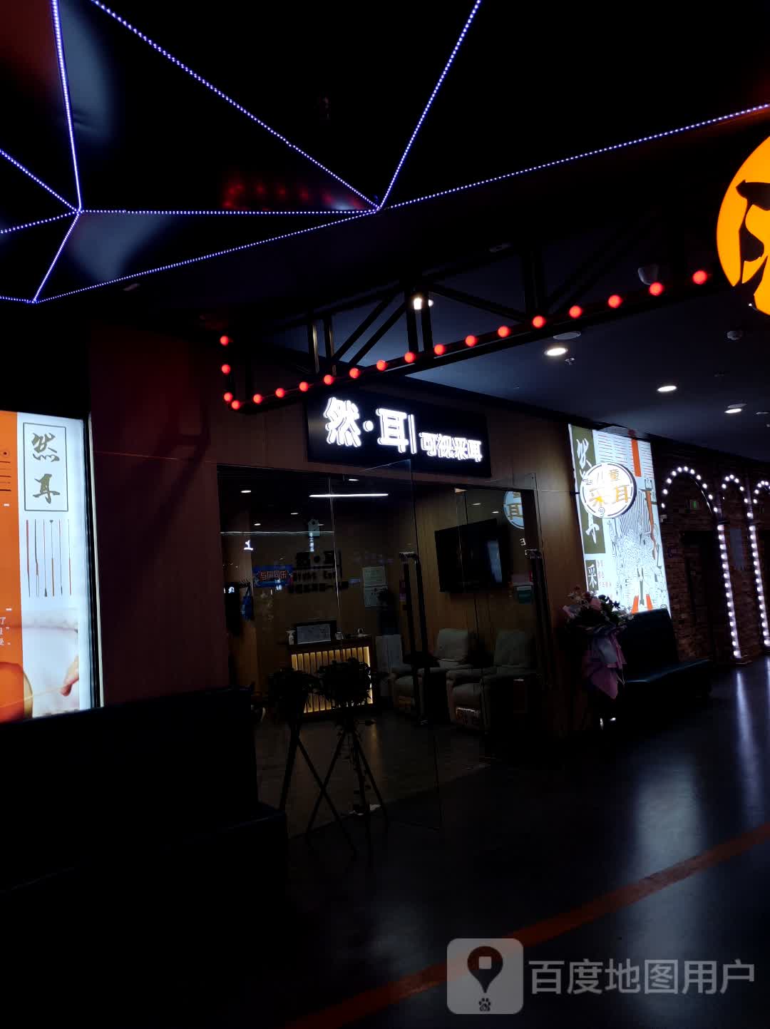 然耳可视采耳(新生活店)