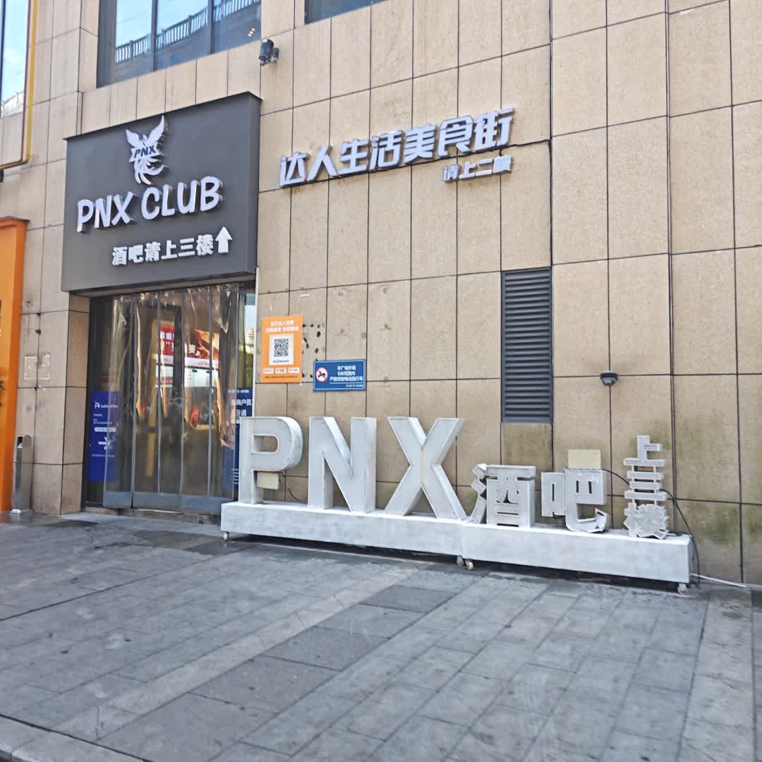 PNX CLUB(咸宁咸安万达广场店)