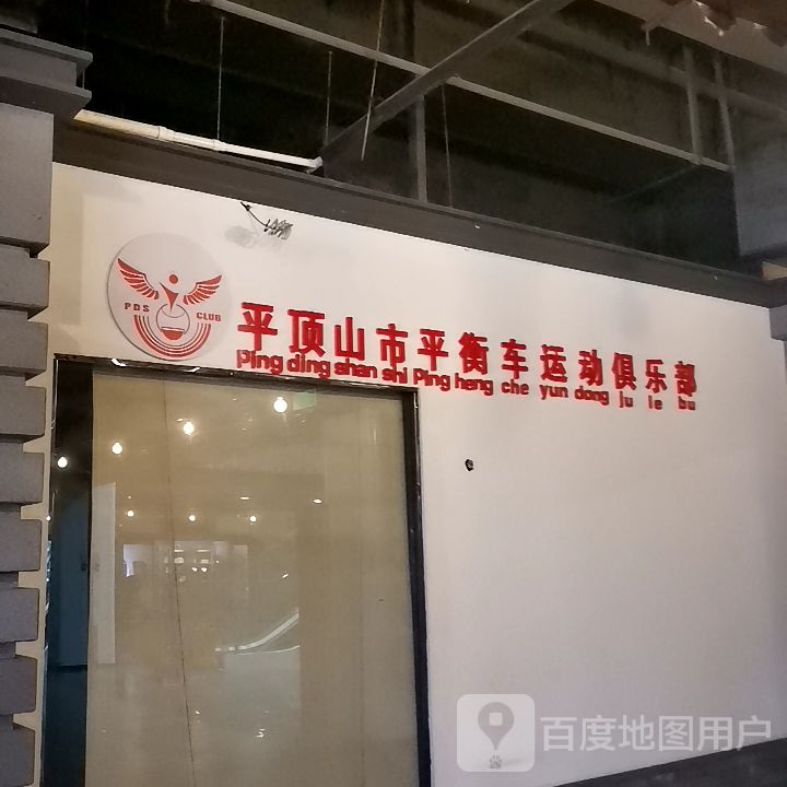 平顶山市平行车运动俱乐部(名门天街mall店)