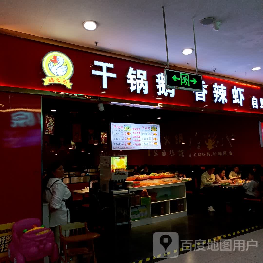 干锅香辣鹅(天润城购物广场店)