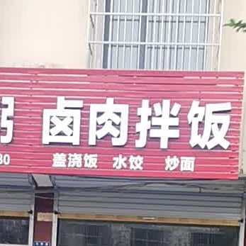 爱已成粥卤肉办饭