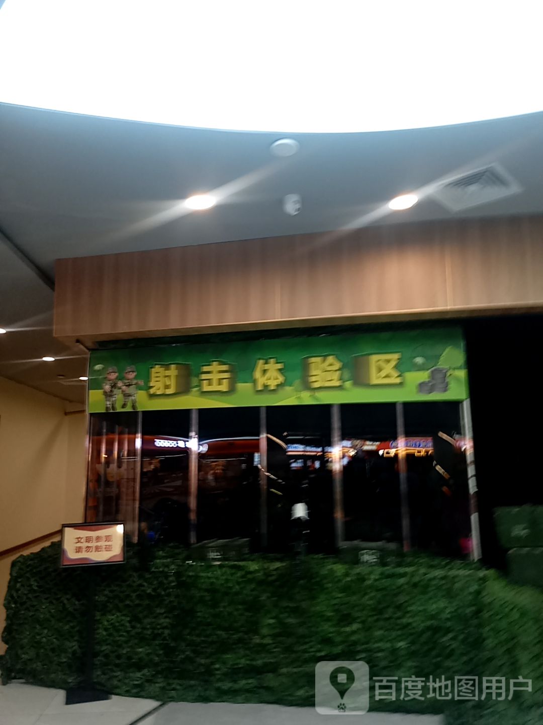 射击体验区(乌兰察布吾悦广场店)