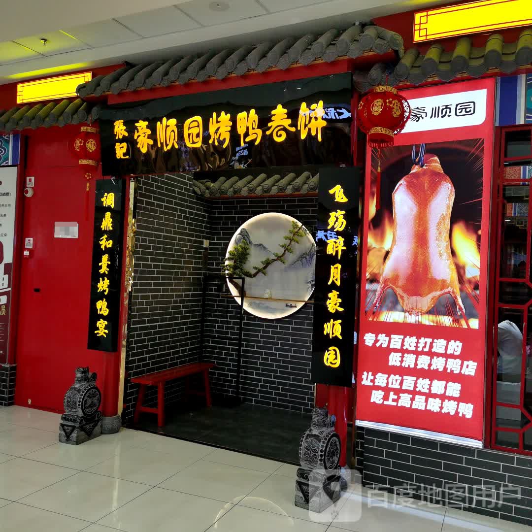 张记豪顺欣园烤鸭春饼(乌兰察布万达广场店)