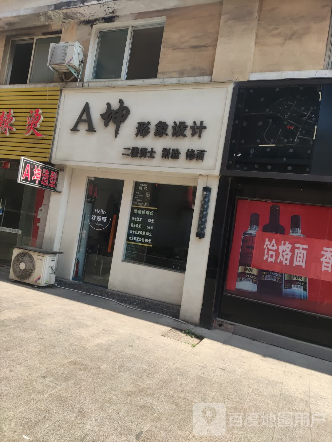 A坤形象设计(奔流街帝王广场店)