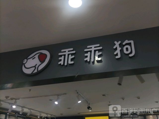 乖乖狗(民生广场店)