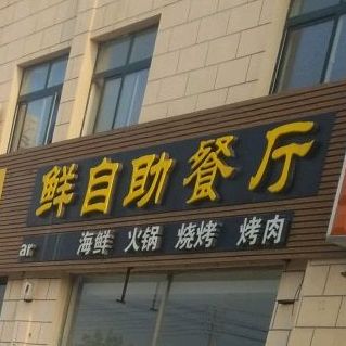 鲜自助餐馆(建盛购物街店)