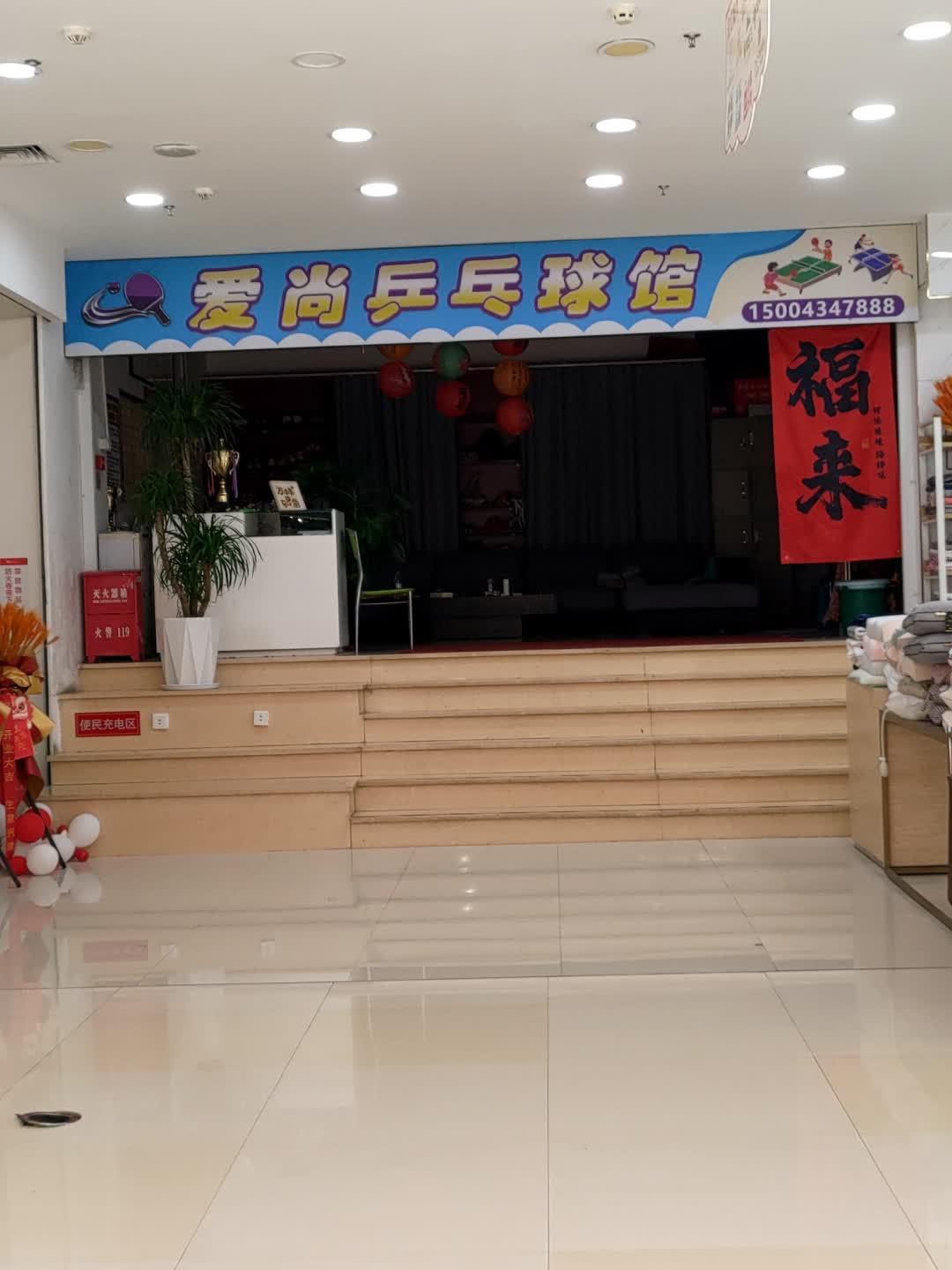 爱尚乒乓球馆(宝泰购物广场店)