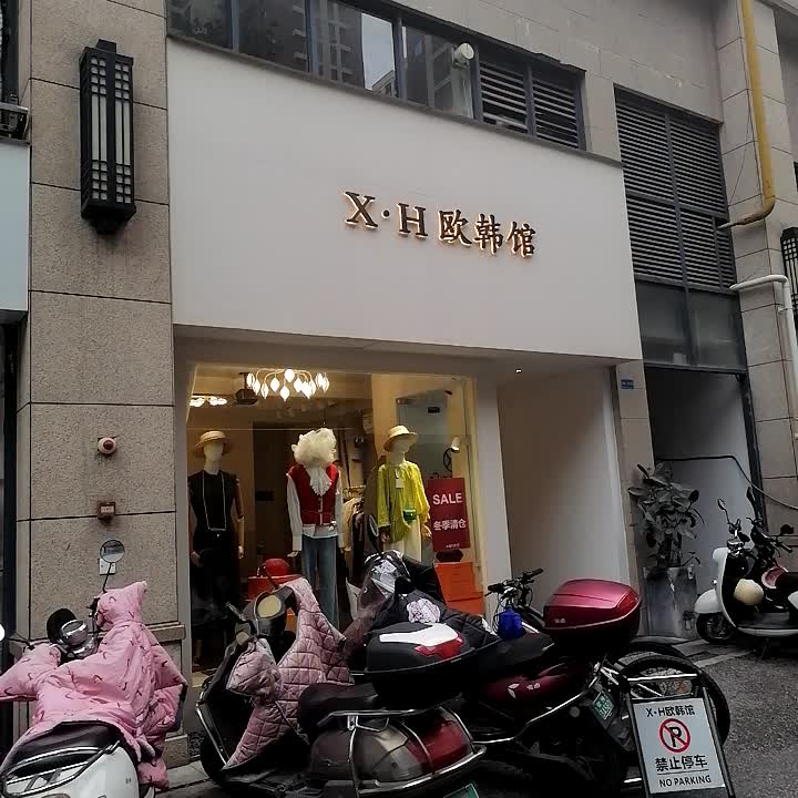 X·H欧韩馆(人和春天G区店)
