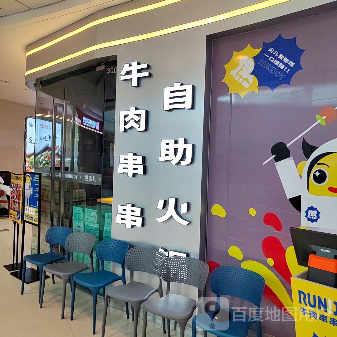 牛肉串串自助火锅(万达广场齐河店)