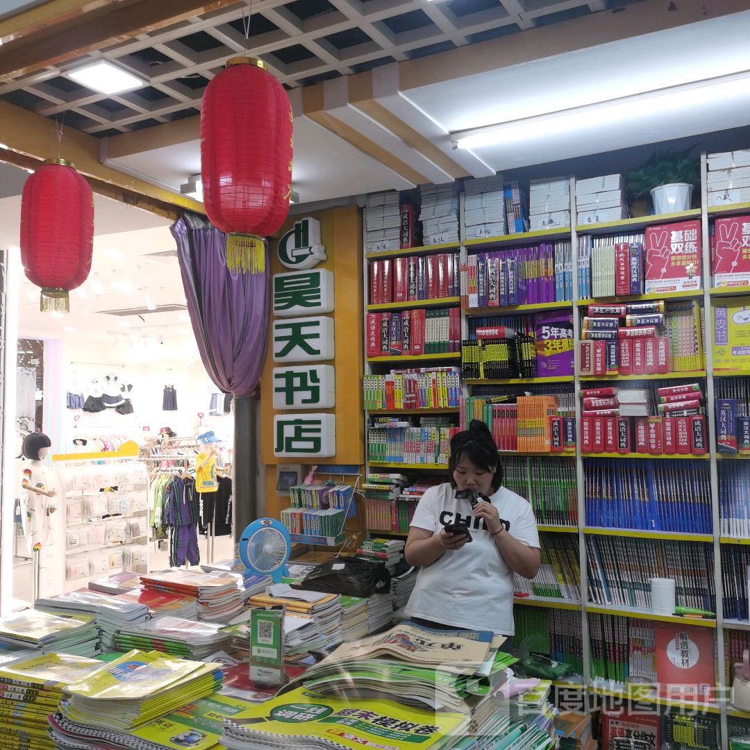 昊天书店(新柳商业城店)