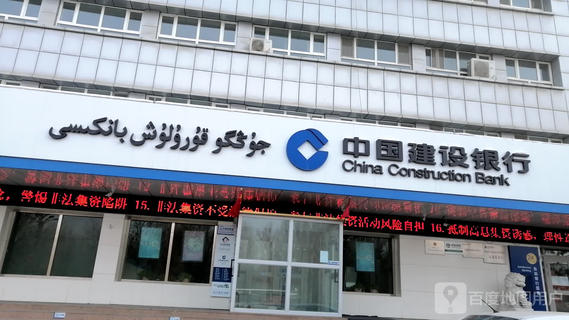 中国建社银行(五家渠支行)