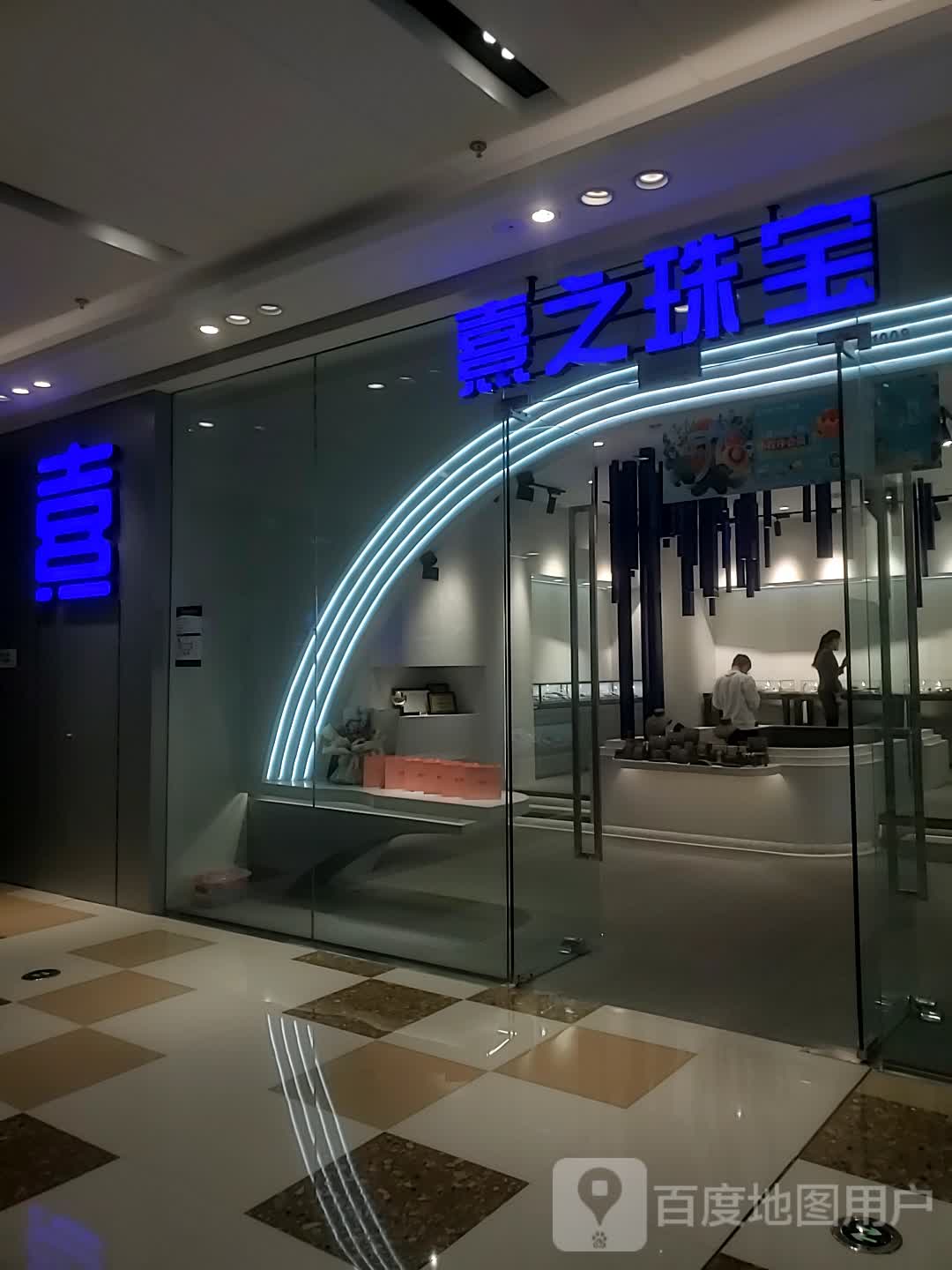 熹之珠宝(乌兰浩特万达广场店)