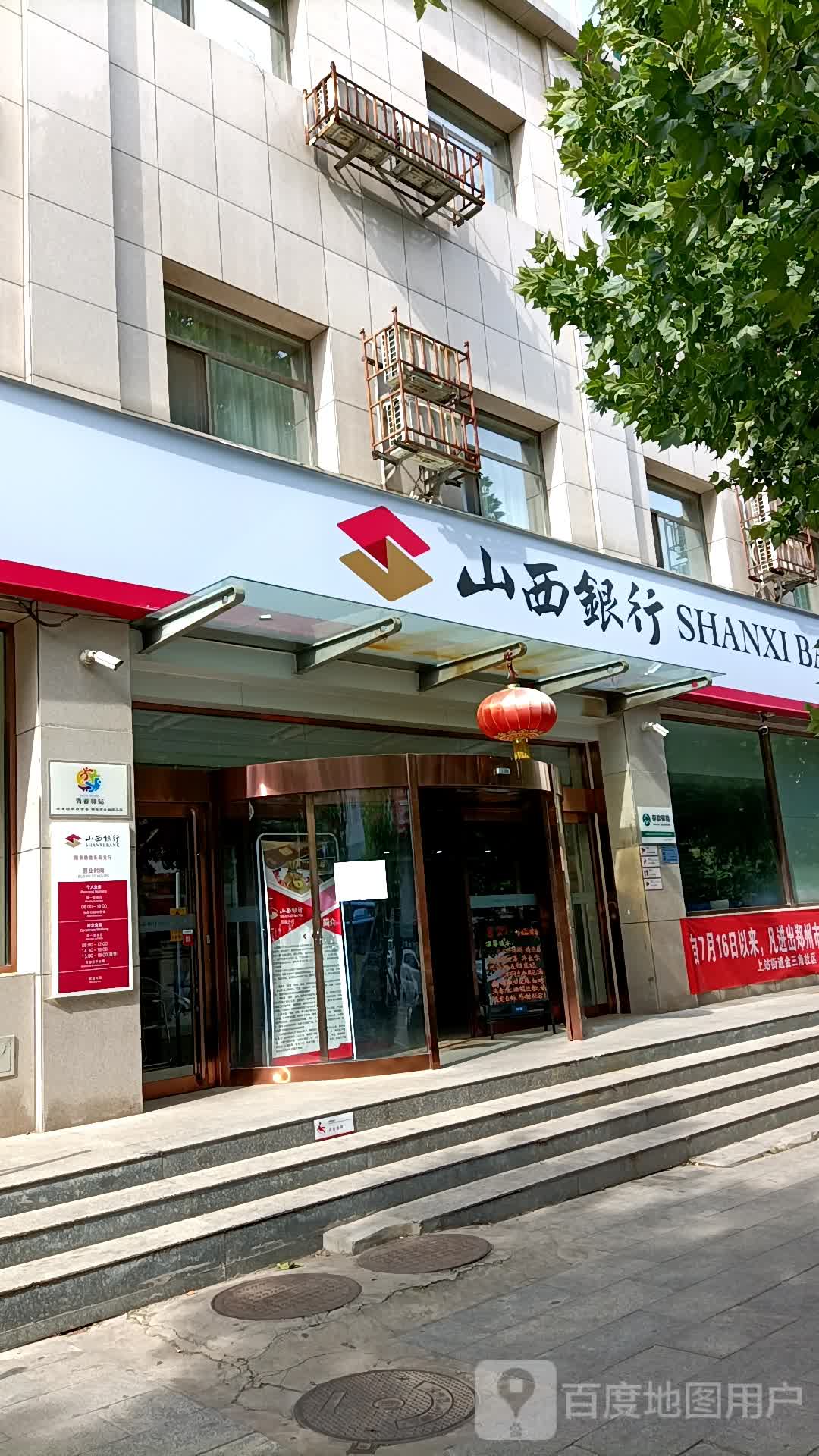山西银行(德胜东街支行)