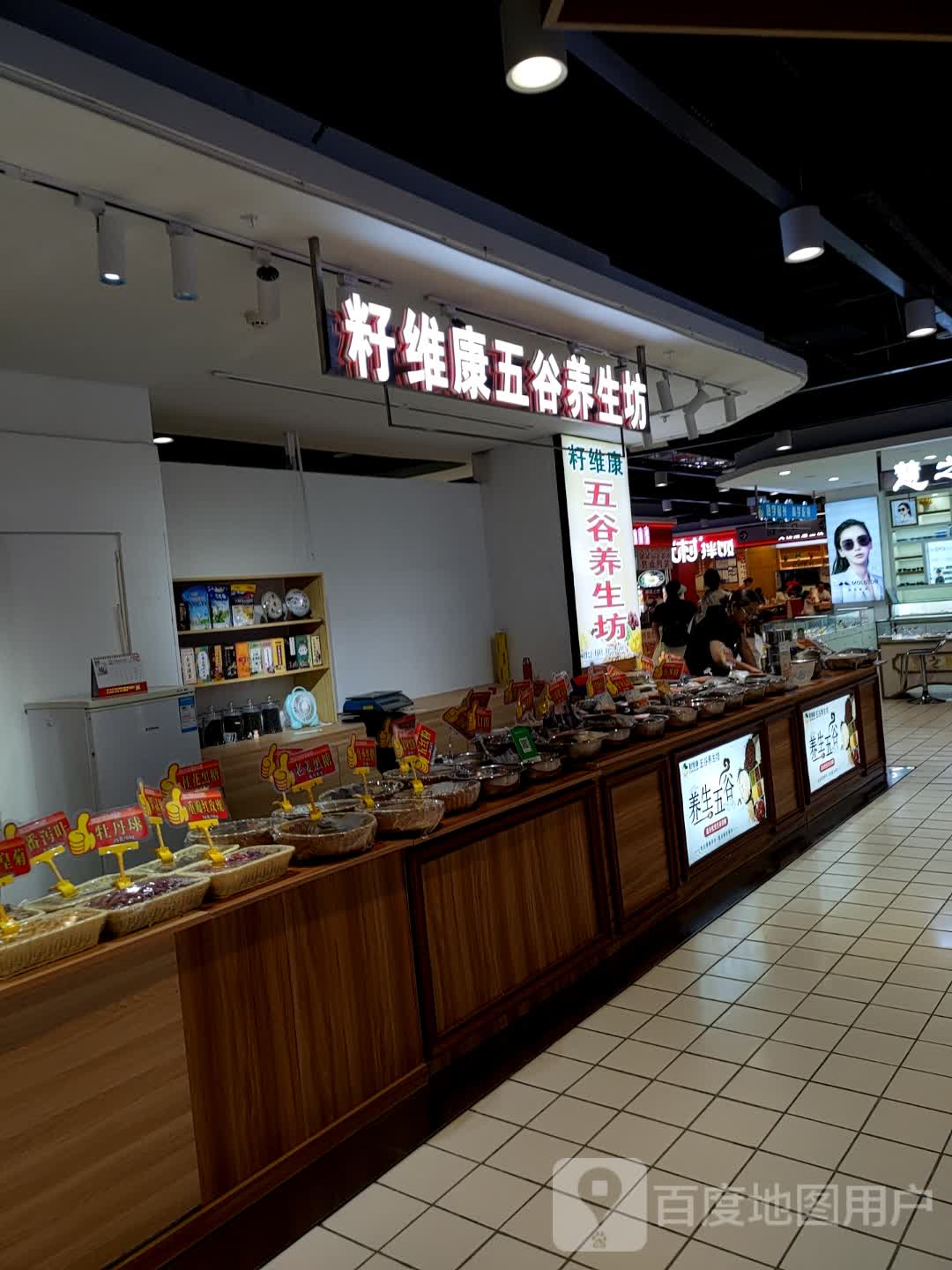 籽维康五谷养生坊(哈萨尔购物广场新玛特松原店)