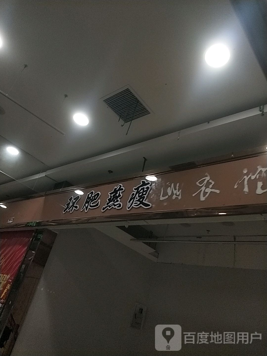 环肥燕瘦(乘风新玛特购物休闲广场店)