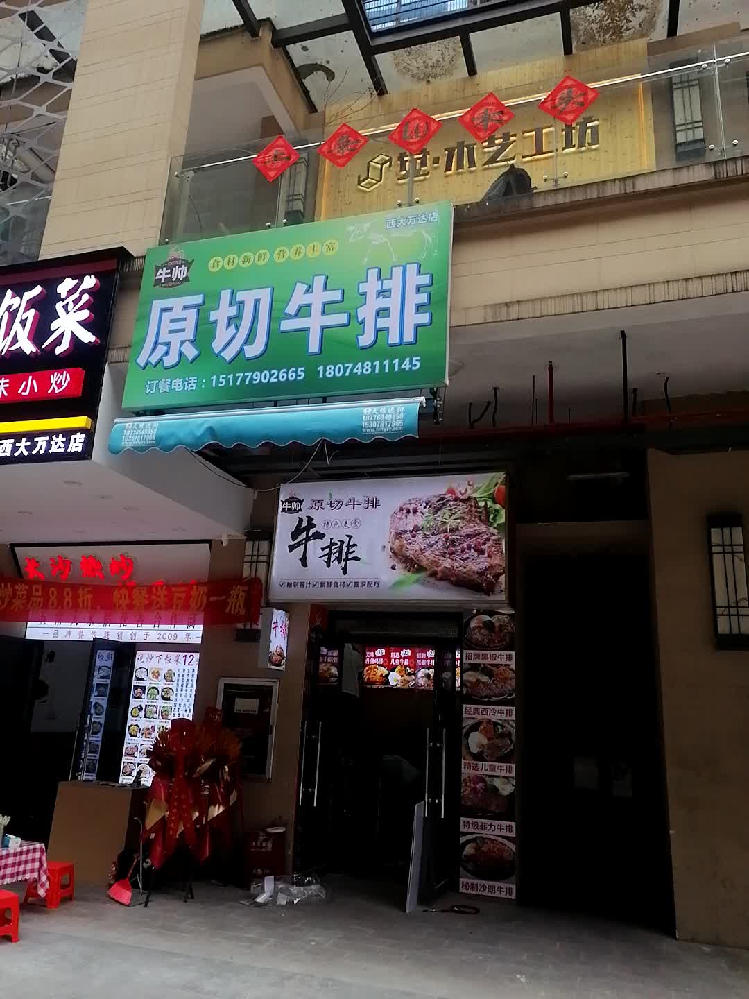 牛帅原切牛排(万达金街)