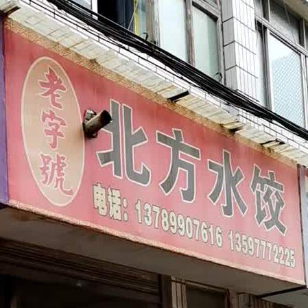 北方睡觉(金利巷店)