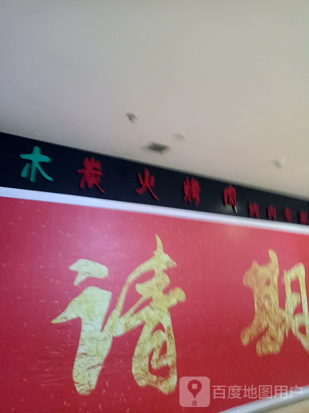 九田牛果木炭火烤肉(中万购物中心店)