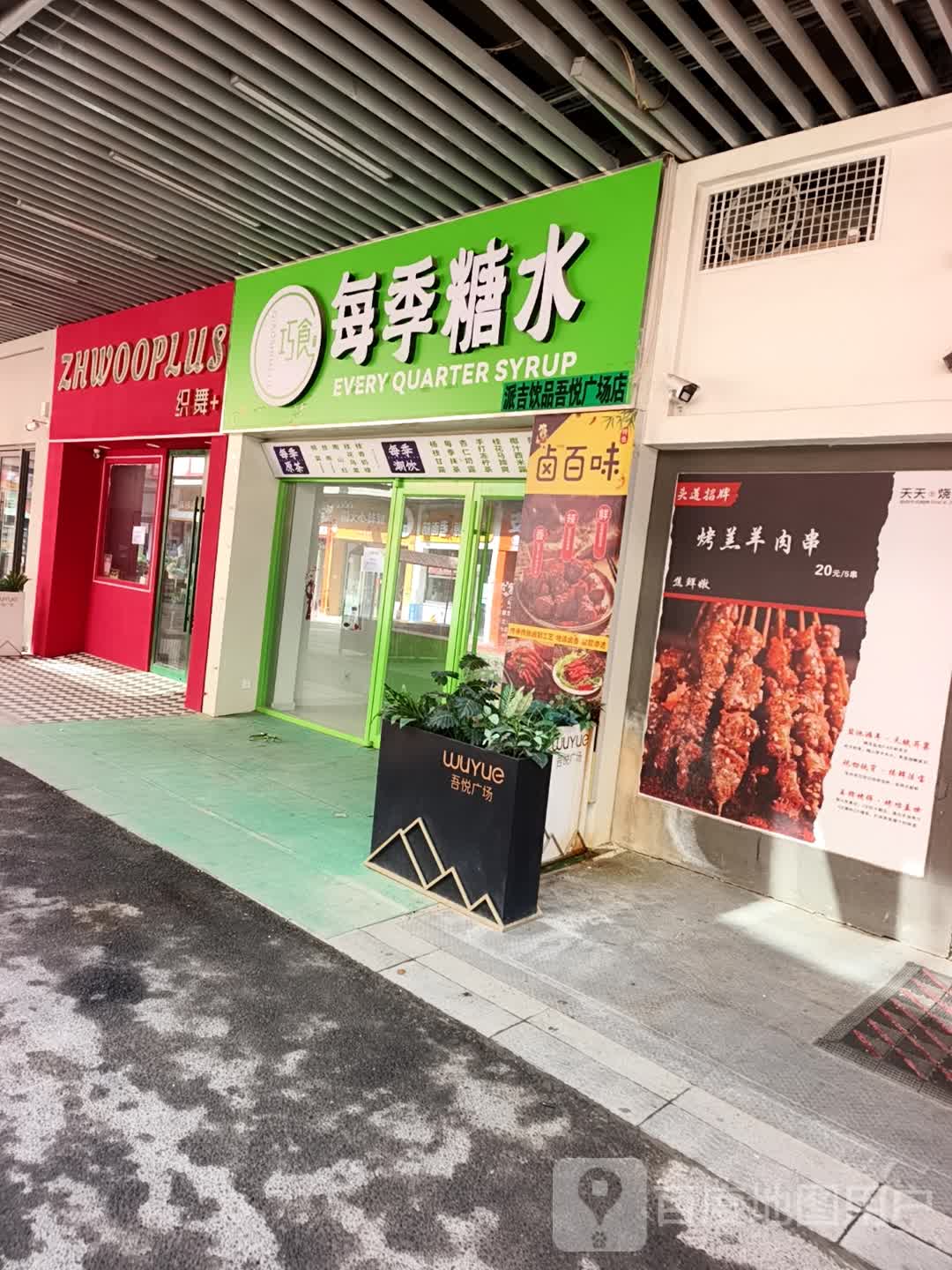 每季糖水(吾悦广场店)