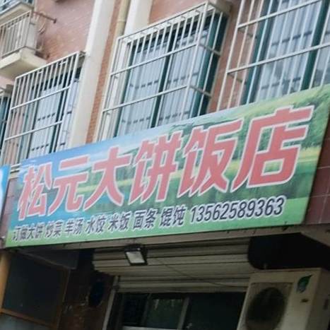 松元大饼饭店