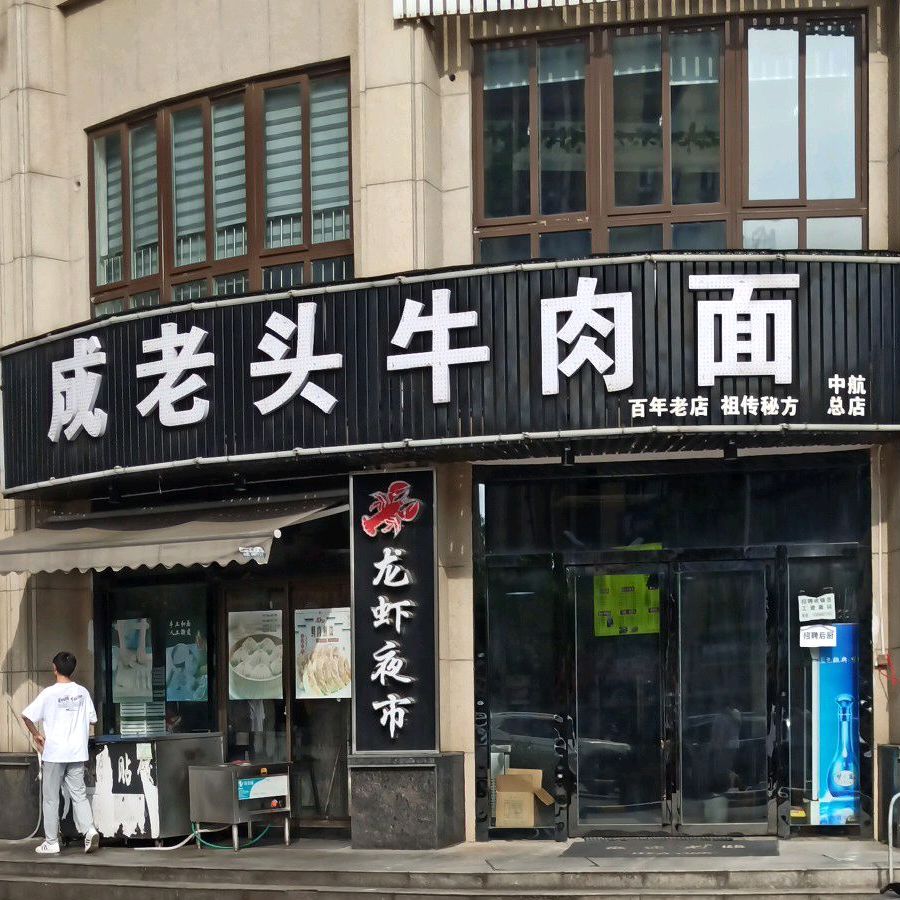 成老头牛肉面(中航店)