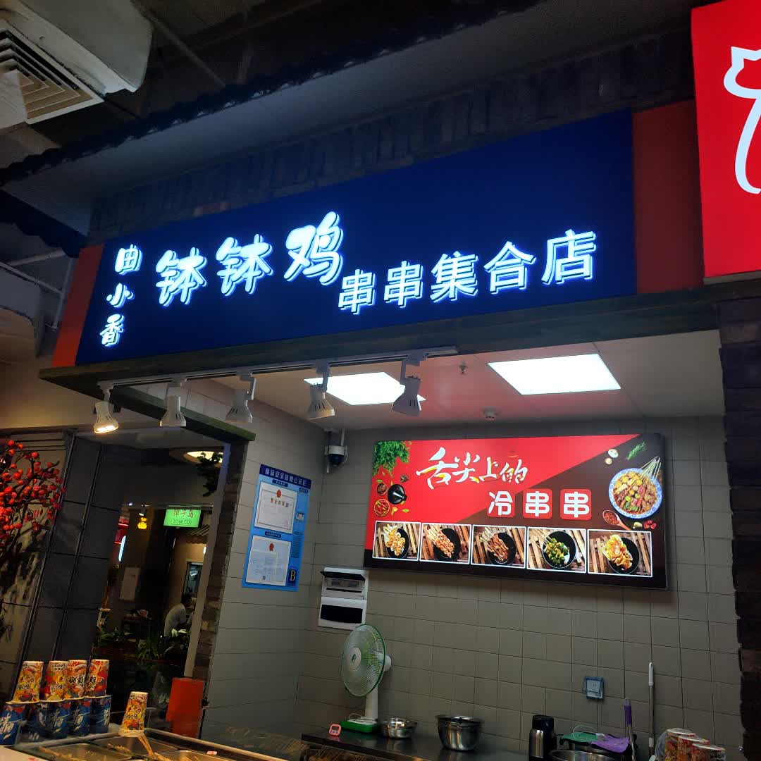由小香钵钵鸡串串集合店(金钻百货店)