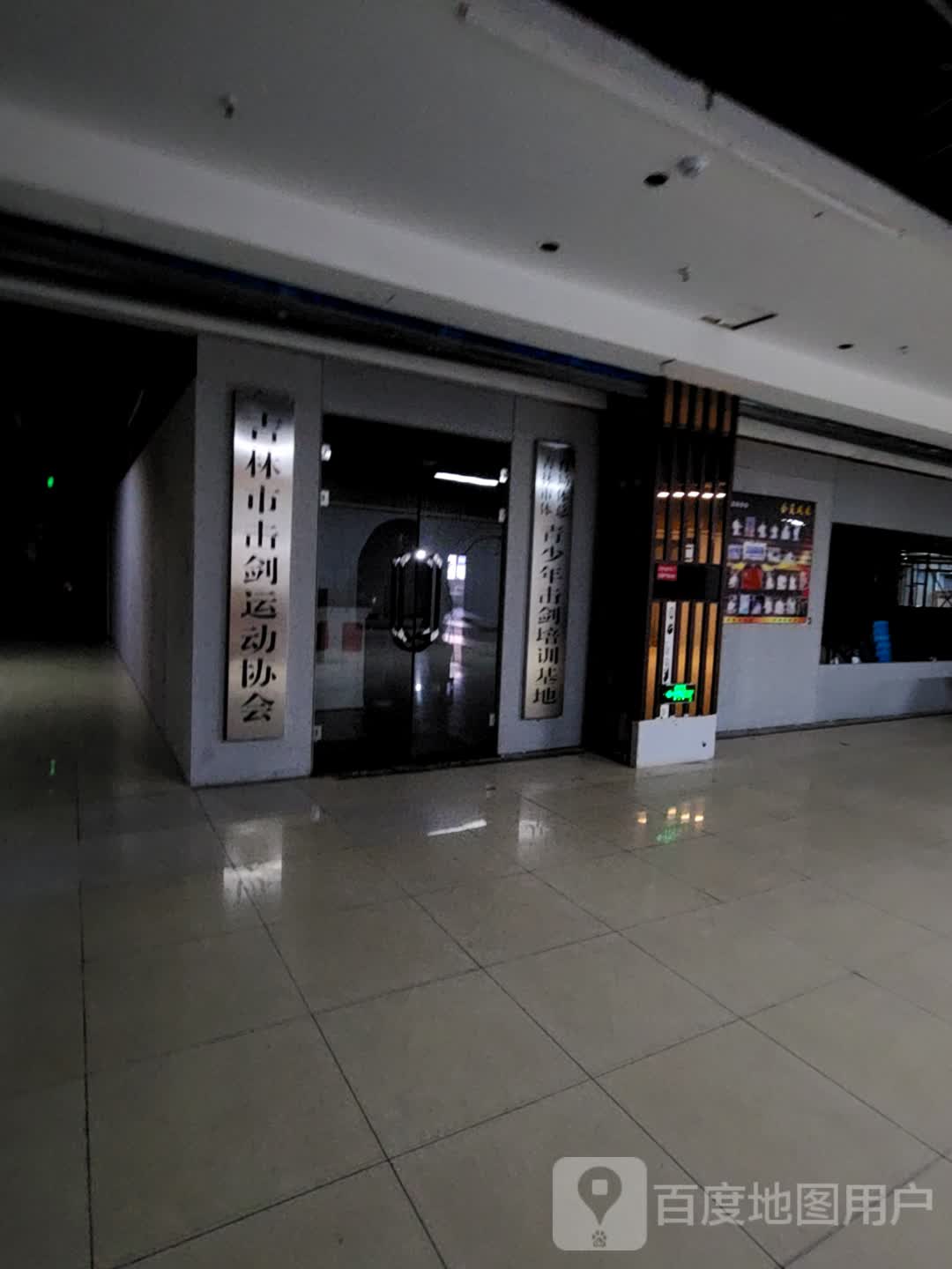 吉林市击剑运动协会